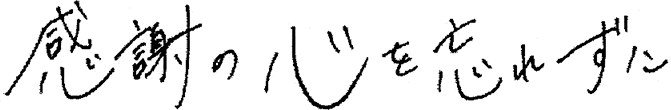 感謝の心を忘れずに