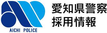愛知県警察 採用情報