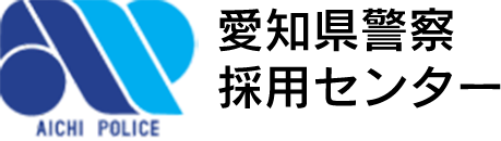 愛知県警察 採用センター
