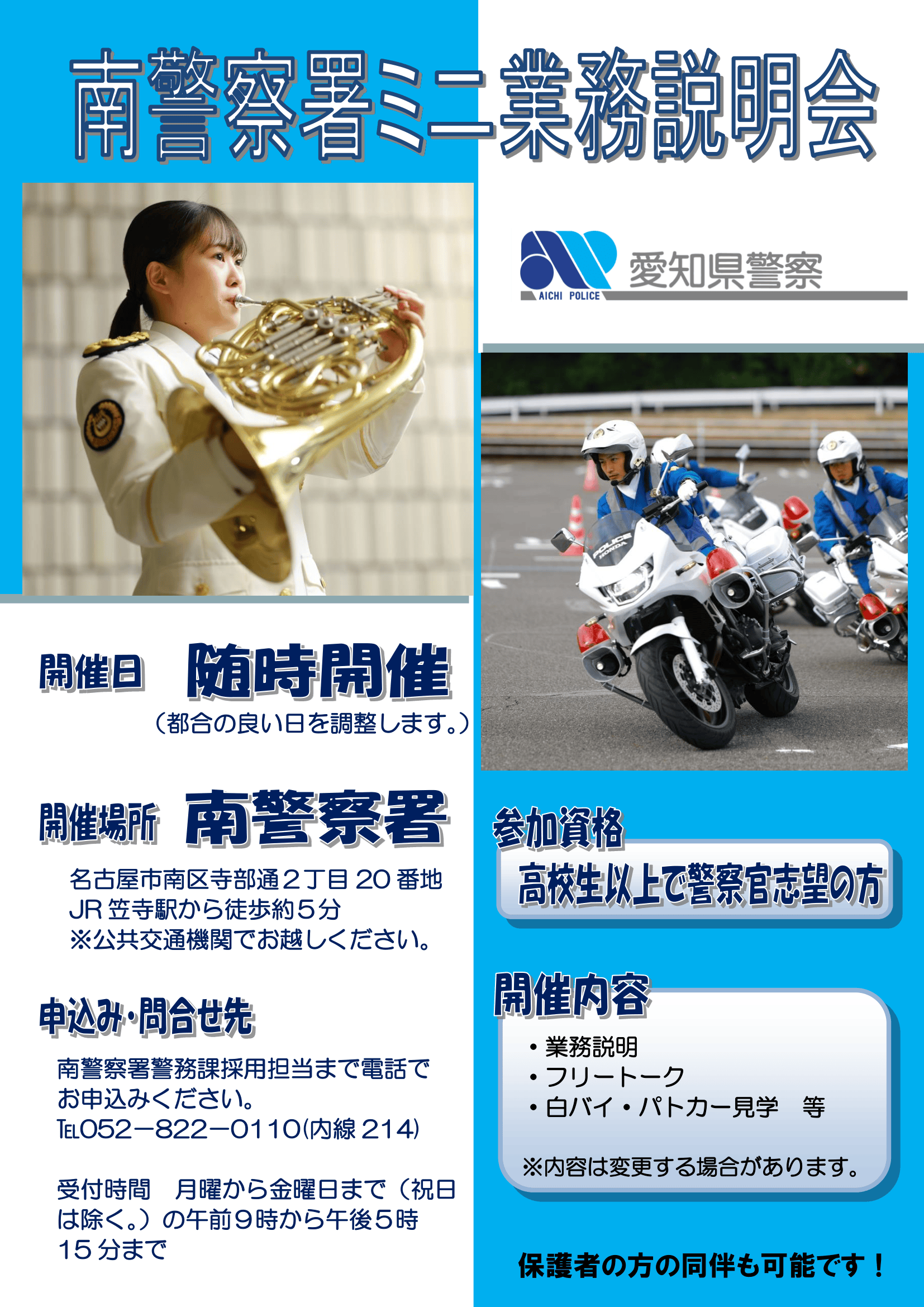 南警察署【随時開催】