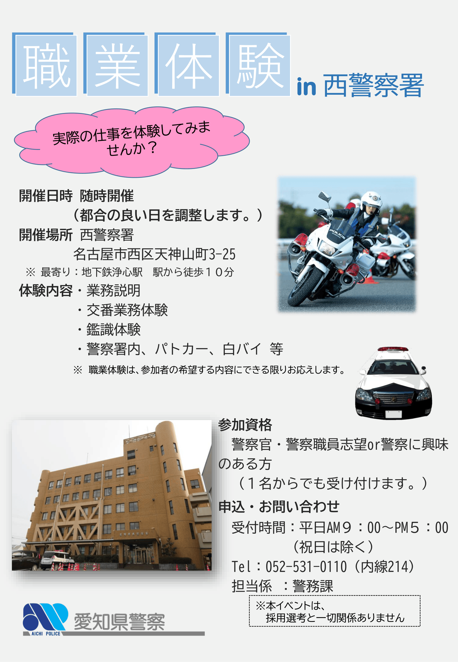 西警察署【随時開催】