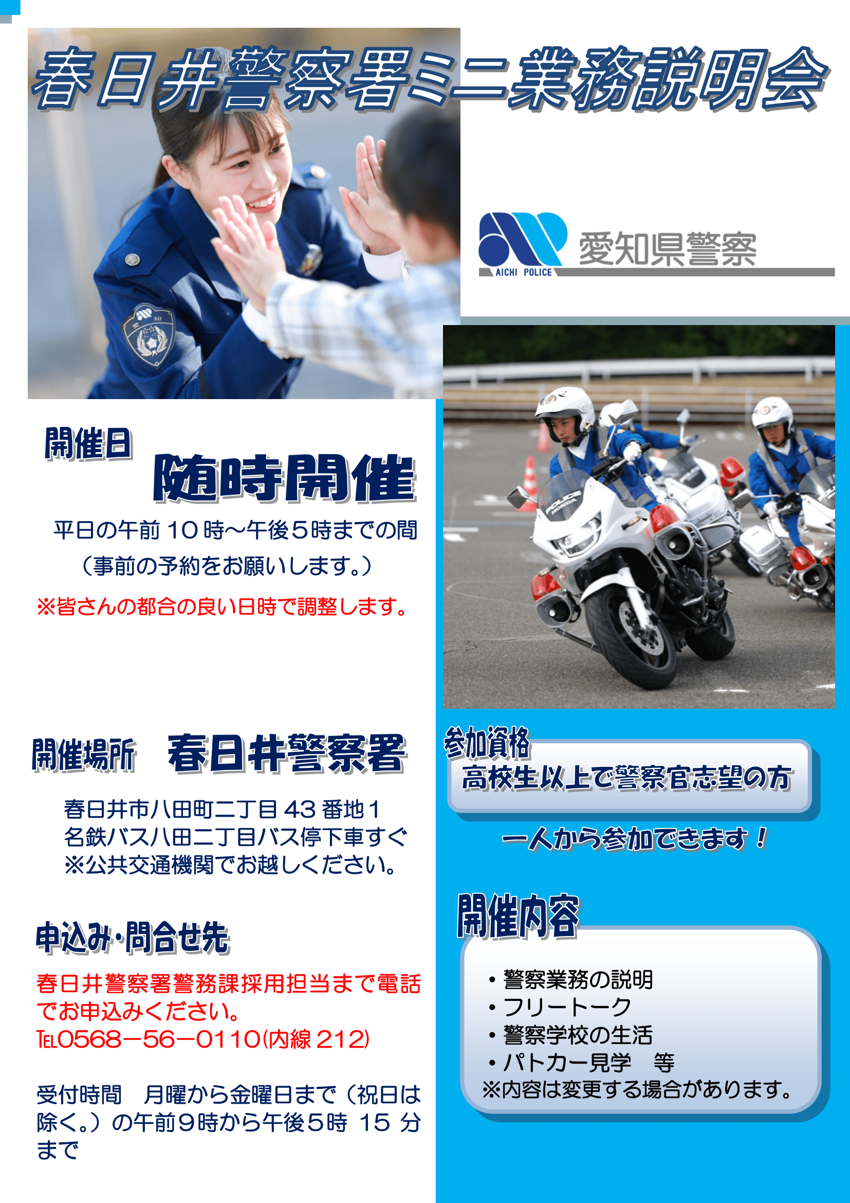 春日井警察署ミニ業務説明会【随時開催】