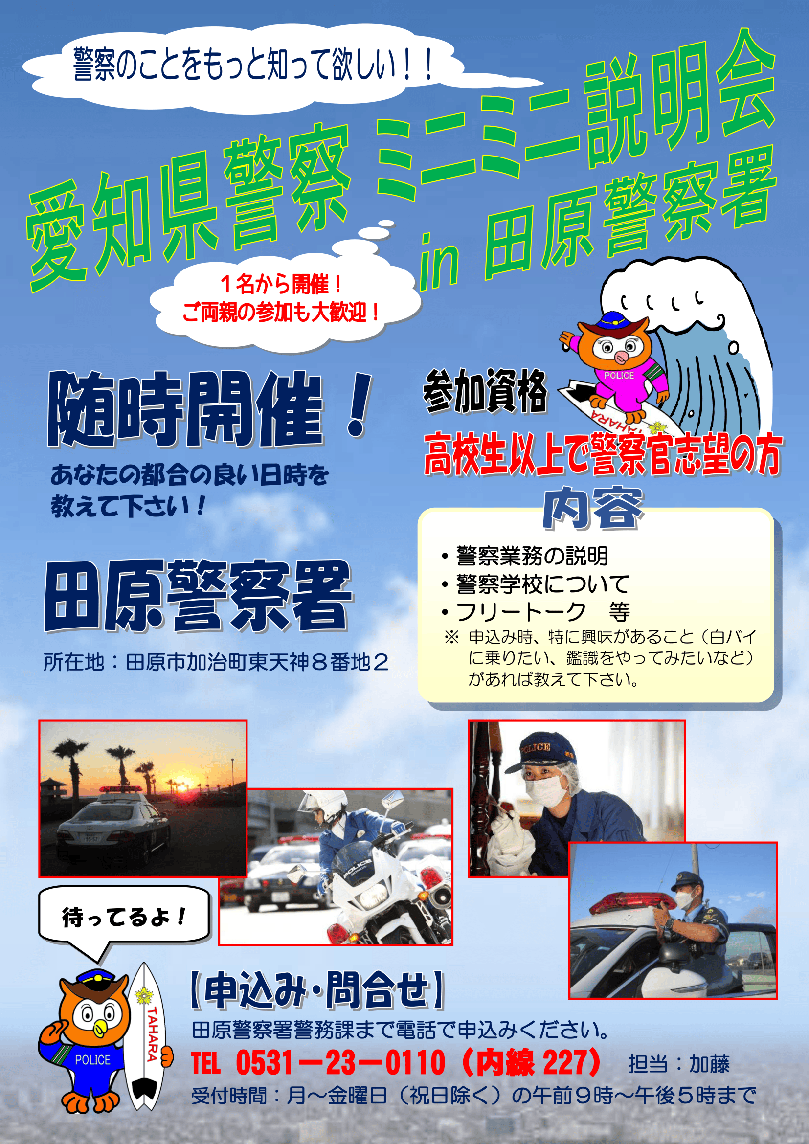 田原警察署ミニミニ説明会【随時開催】
