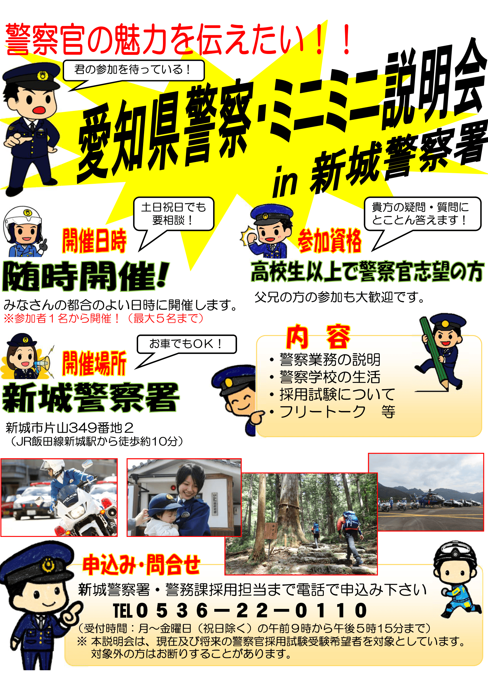 新城警察署【随時開催】