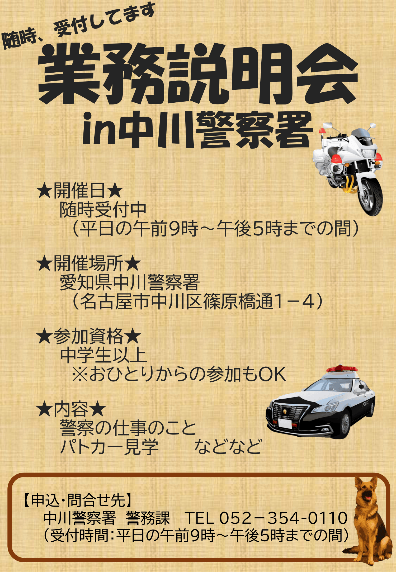 業務説明会in中川警察署【随時開催】