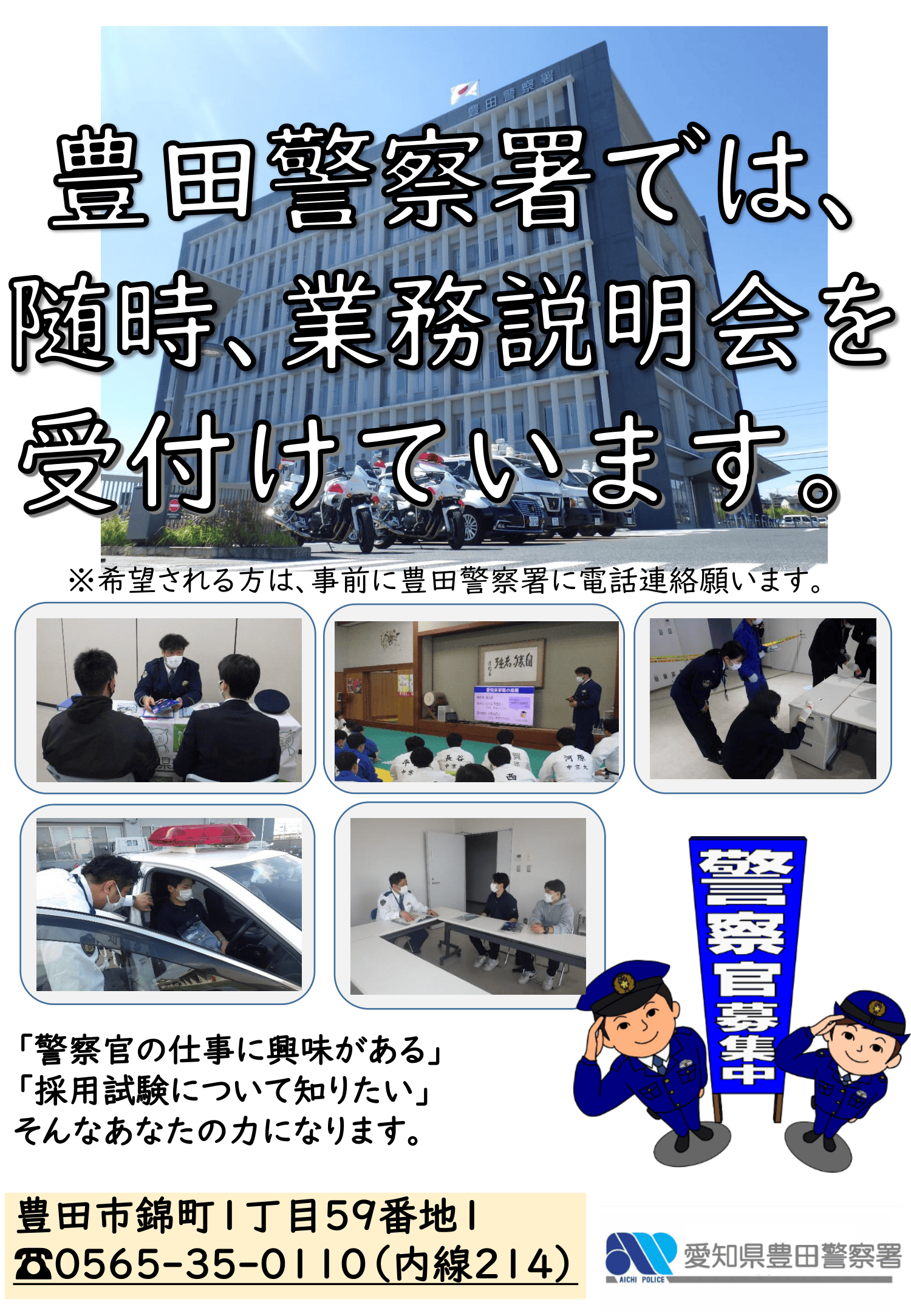 豊田警察署【随時開催】