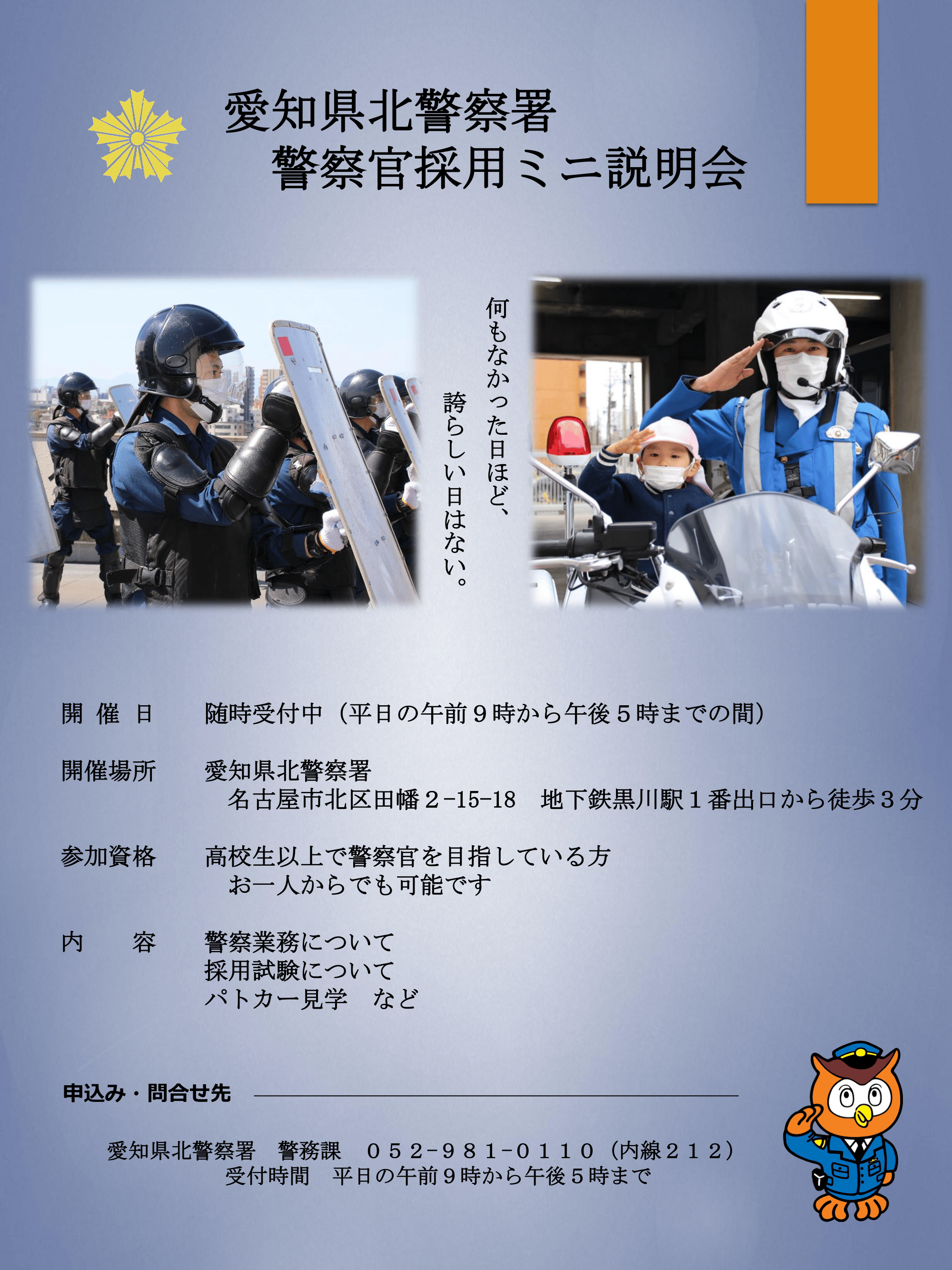 北警察署【随時開催】