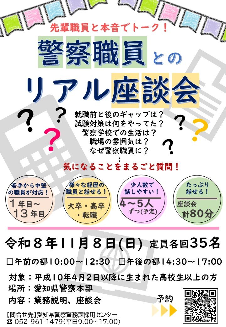 警察職員とのリアル座談会