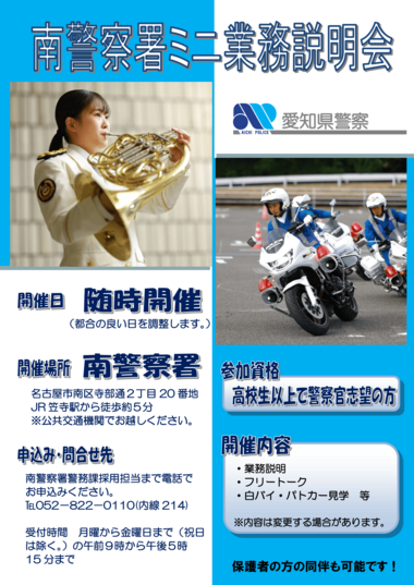 南警察署【随時開催】