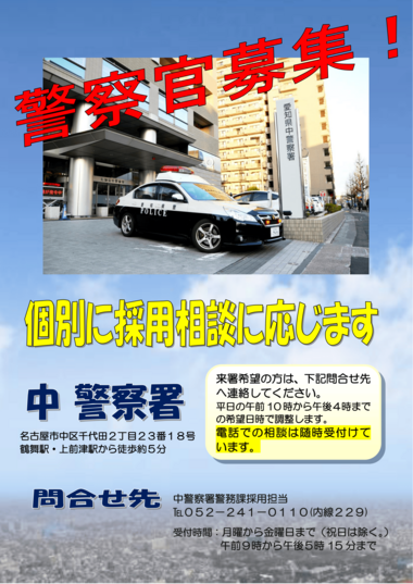 中警察署【随時開催】