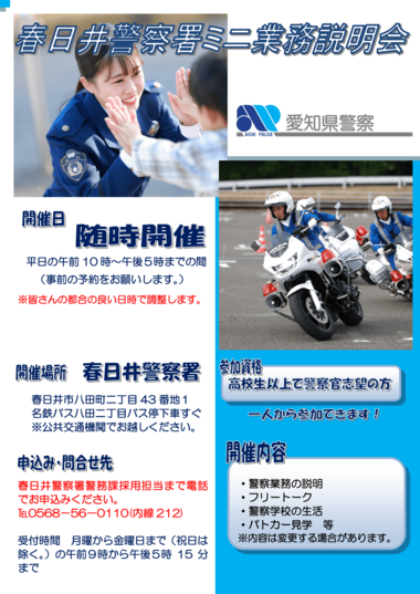 春日井警察署ミニ業務説明会【随時開催】