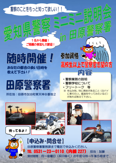 田原警察署ミニミニ説明会【随時開催】