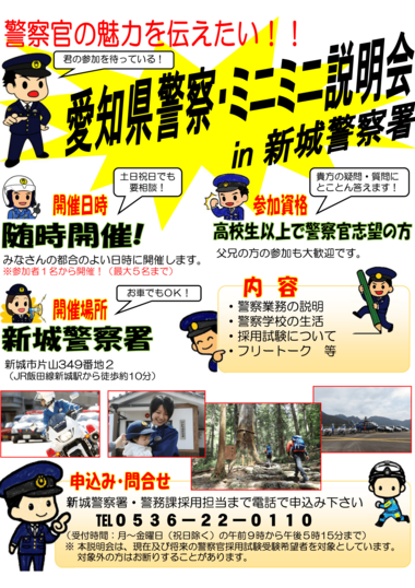 新城警察署【随時開催】