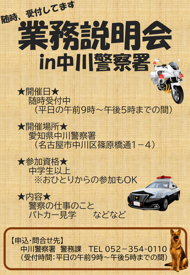 業務説明会in中川警察署【随時開催】
