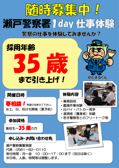瀬戸警察署【随時開催】