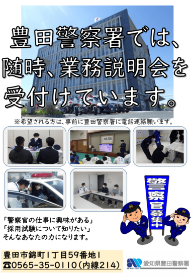 豊田警察署【随時開催】
