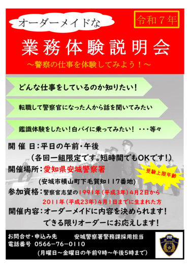 安城警察署オーダーメイドな業務体験説明会【随時開催】
