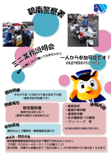 碧南警察署ミニ業務説明会【随時開催】