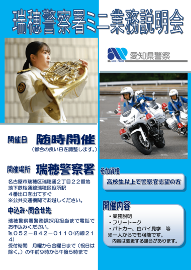 瑞穂警察署ミニ業務説明会【随時開催】