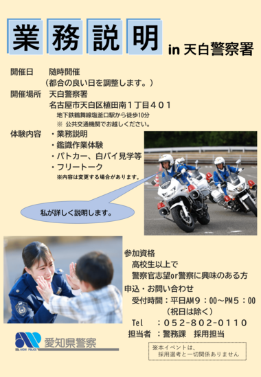 天白警察署【随時開催】