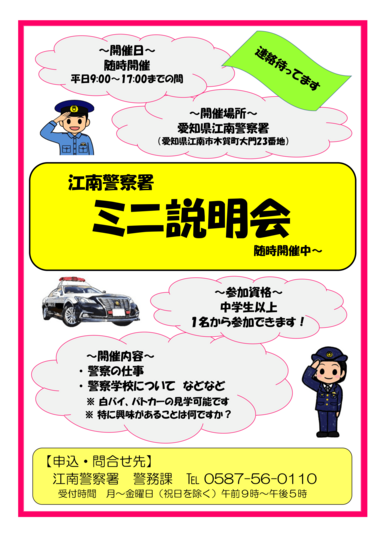江南警察署「ミニ説明会」【随時開催】