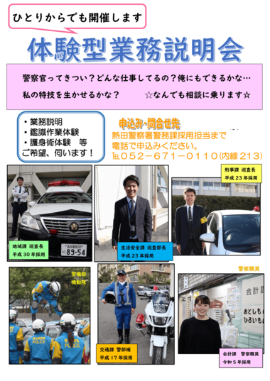 熱田警察署【随時開催】