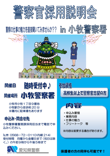 小牧警察署【随時開催】