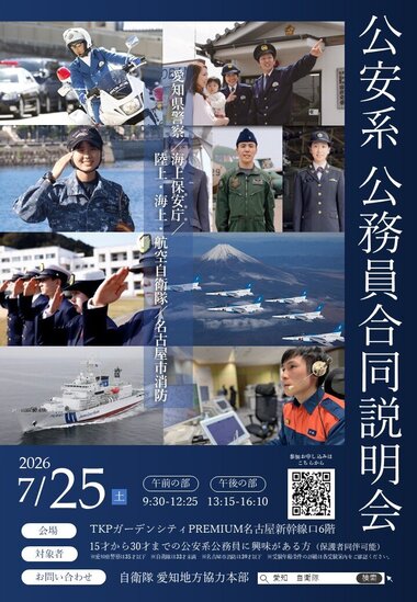 公安系公務員合同説明会