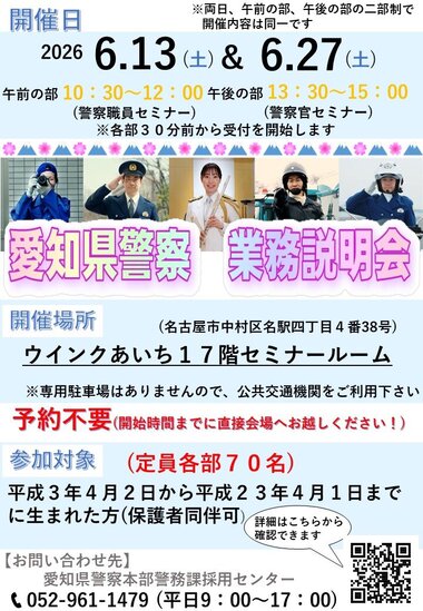 愛知県警察業務説明会
