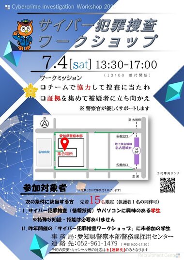 サイバー犯罪捜査ワークショップ