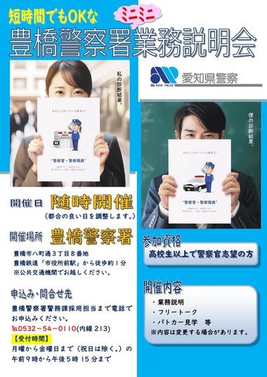 豊橋警察署業務説明会