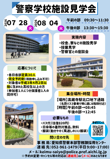 警察学校施設見学会