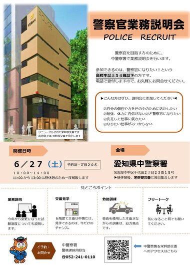 警察官業務説明会（中警察署）