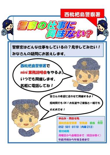 西枇杷島警察署mini業務説明会