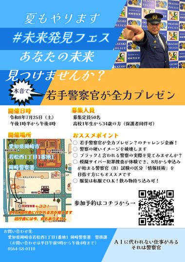 夏もやります＃未来発見フェス（岡崎警察署）