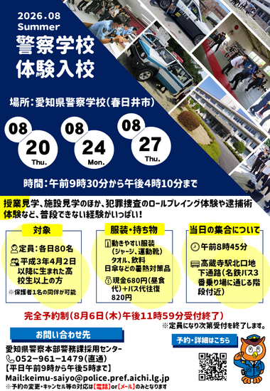 警察学校体験入校