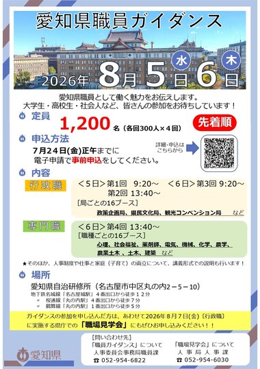愛知県職員ガイダンス