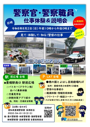 警察官・警察職員　仕事体験＆説明会（東三河６警察署合同）