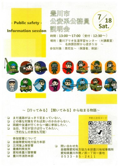 豊川市公安系公務員説明会