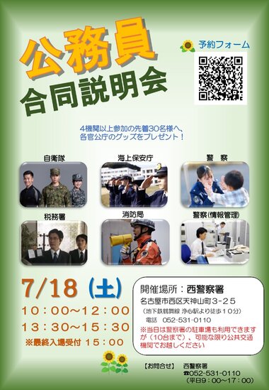 公務員合同説明会（西警察署）