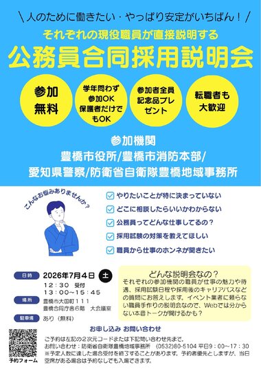 公務員合同採用説明会（豊橋）