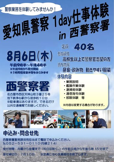 愛知県警察１day仕事体験in西警察署