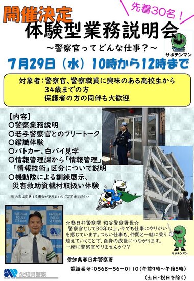 体験型業務説明会（春日井署）