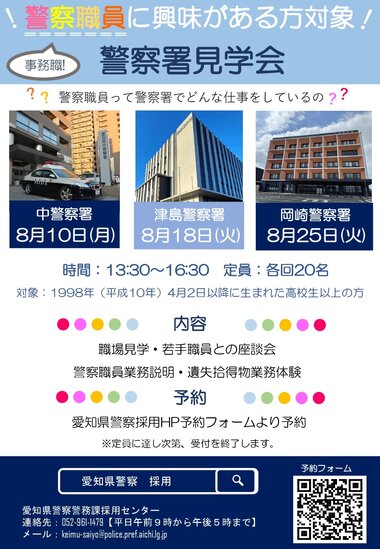 警察署見学会（警察職員に興味がある方対象）