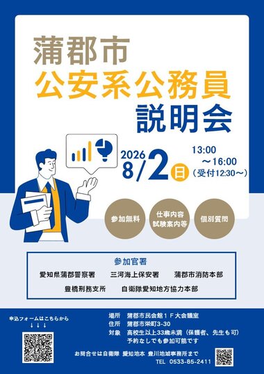 蒲郡市公安系公務員説明会