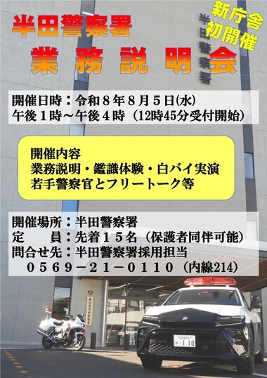 半田警察署業務説明会