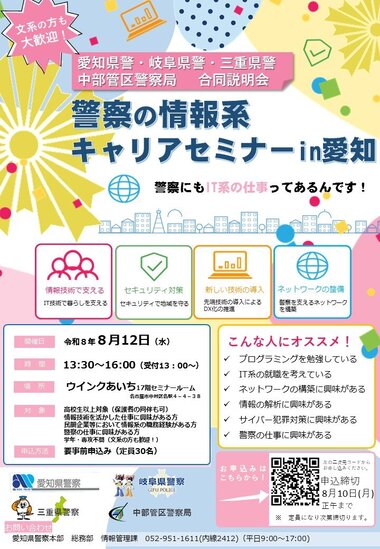 警察の情報系キャリアセミナーin愛知