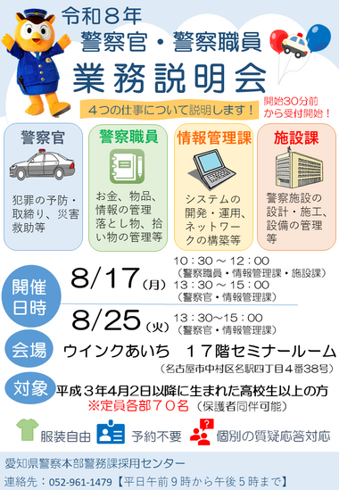 愛知県警察業務説明会