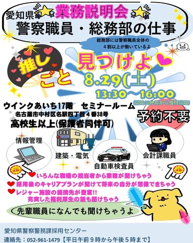 業務説明会～警察職員・総務部の仕事～