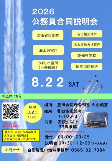 2026公務員合同説明会（豊田）